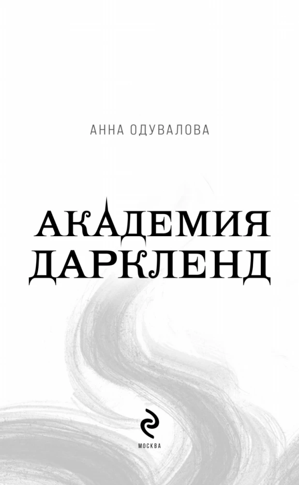 Elite of Gorskira. Darkland Academy