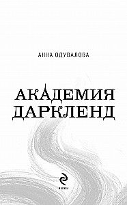 Elite of Gorskira. Darkland Academy