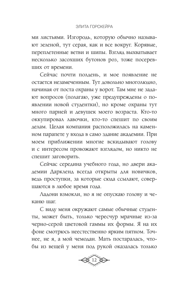Elite of Gorskira. Darkland Academy