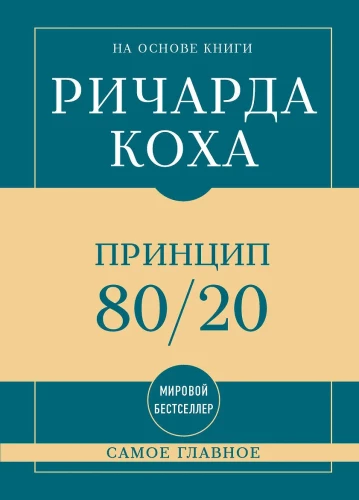 The Most Important Thing. The 80/20 Principle