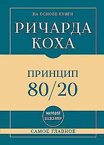The Most Important Thing. The 80/20 Principle