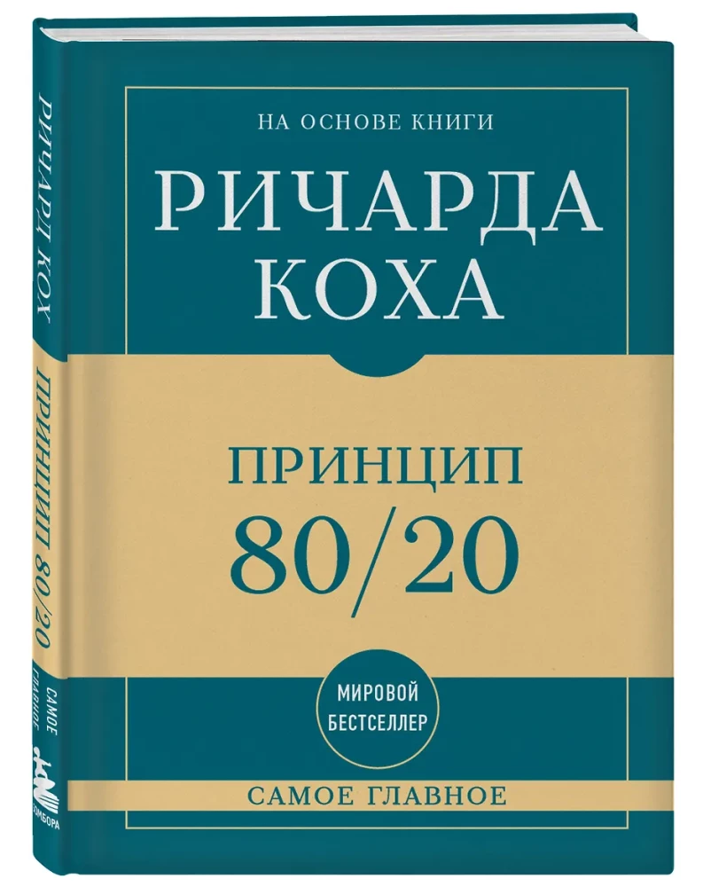 The Most Important Thing. The 80/20 Principle