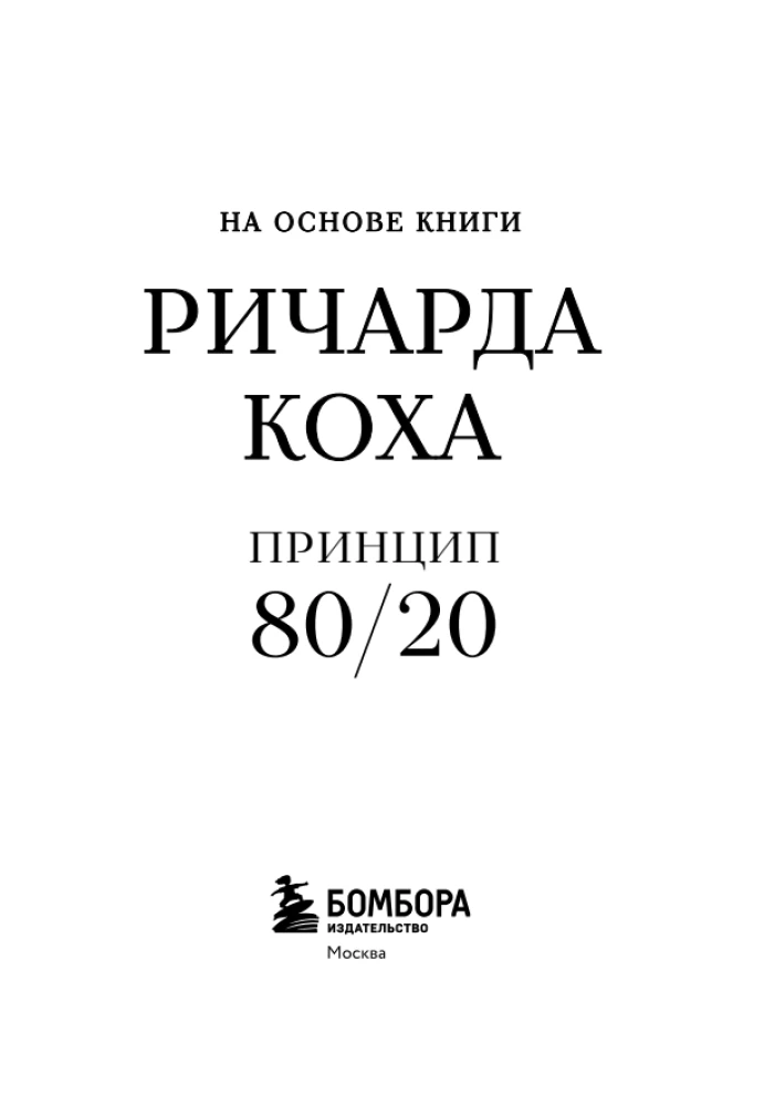 The Most Important Thing. The 80/20 Principle