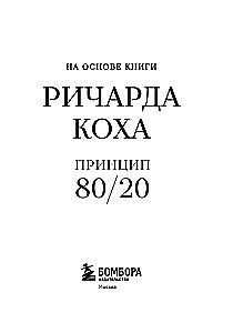 The Most Important Thing. The 80/20 Principle