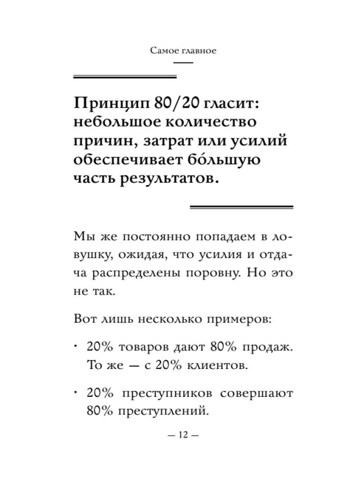 The Most Important Thing. The 80/20 Principle