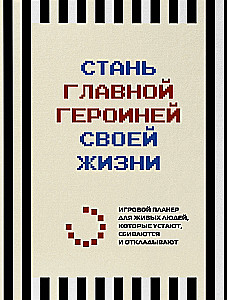 Become the main character of your life. A gaming planner for living people who get tired, get off track, and procrastinate