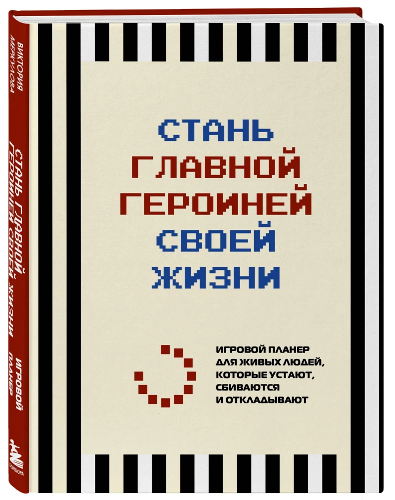 Become the main character of your life. A gaming planner for living people who get tired, get off track, and procrastinate