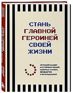 Become the main character of your life. A gaming planner for living people who get tired, get off track, and procrastinate