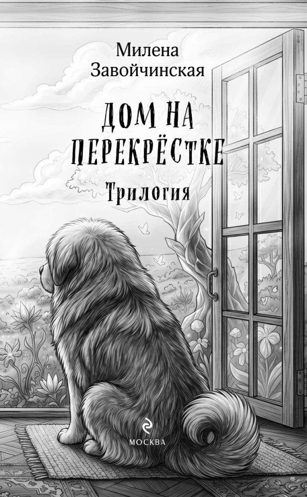 House at the Crossroads. Trilogy