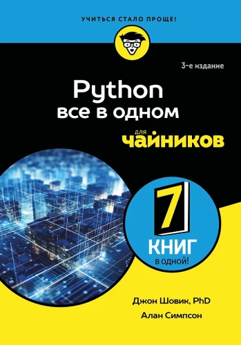 Python все в одном для чайников