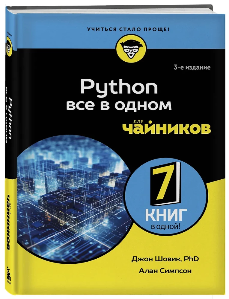 Python все в одном для чайников
