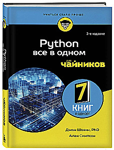 Python все в одном для чайников