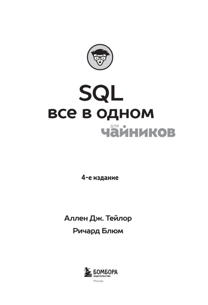 SQL All-in-One for Dummies