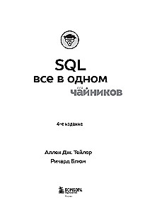 SQL All-in-One for Dummies