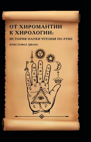 From Chiromancy to Chirophology