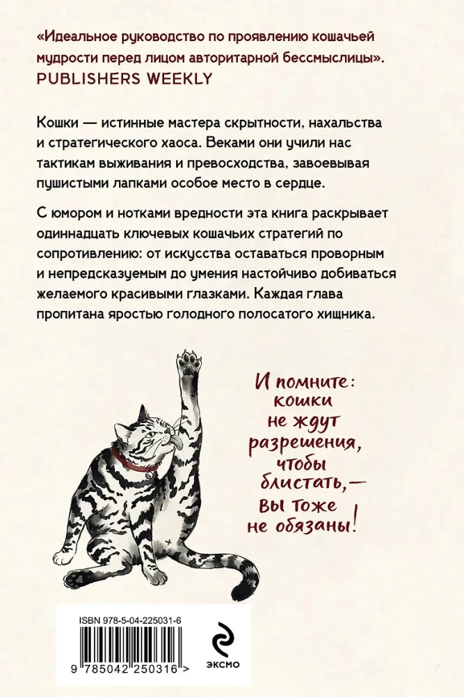 The Art of Fluffy Warfare. Lessons from Cats on Seizing Power