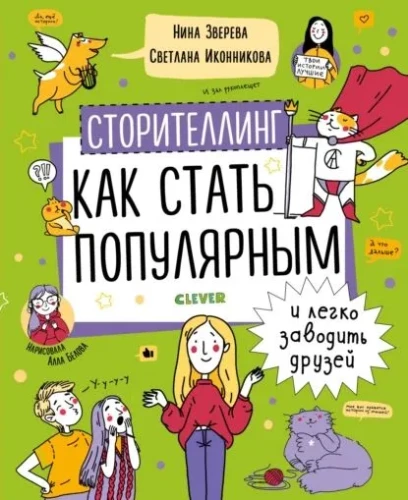 Storytelling. Jak stać się popularnym i łatwo zawierać przyjaźnie