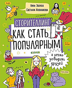 Storytelling. How to Become Popular and Easily Make Friends