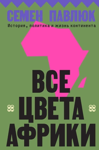 Alle Farben Afrikas. Geschichte, Politik und Leben des Kontinents