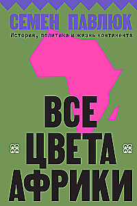 Alle Farben Afrikas. Geschichte, Politik und Leben des Kontinents