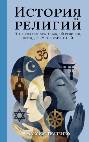 Die Geschichte der Religionen. Was man über jede Religion wissen muss, bevor man darüber spricht