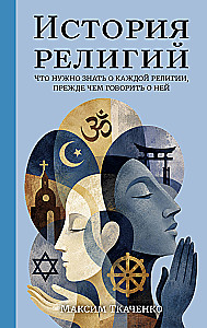Die Geschichte der Religionen. Was man über jede Religion wissen muss, bevor man darüber spricht