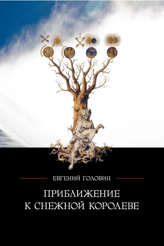 Приближение к Снежной королеве