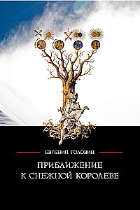 Приближение к Снежной королеве