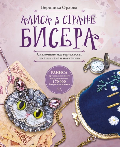 Alice in the Land of Beads. Fairy Tale Master Classes in Embroidery and Weaving
