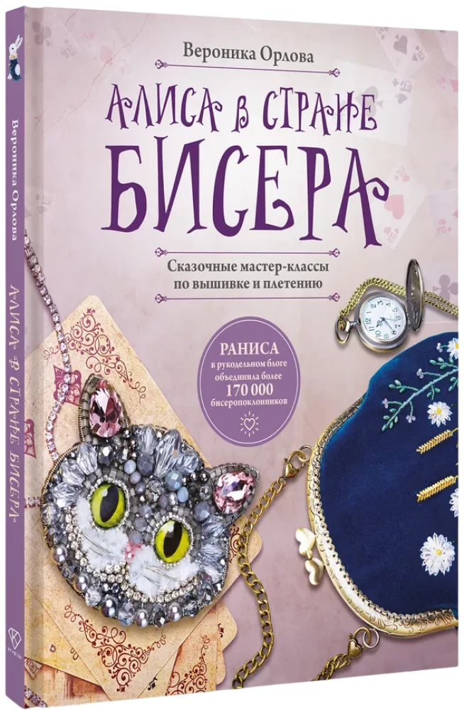 Alice in the Land of Beads. Fairy Tale Master Classes in Embroidery and Weaving