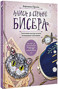 Alice in the Land of Beads. Fairy Tale Master Classes in Embroidery and Weaving