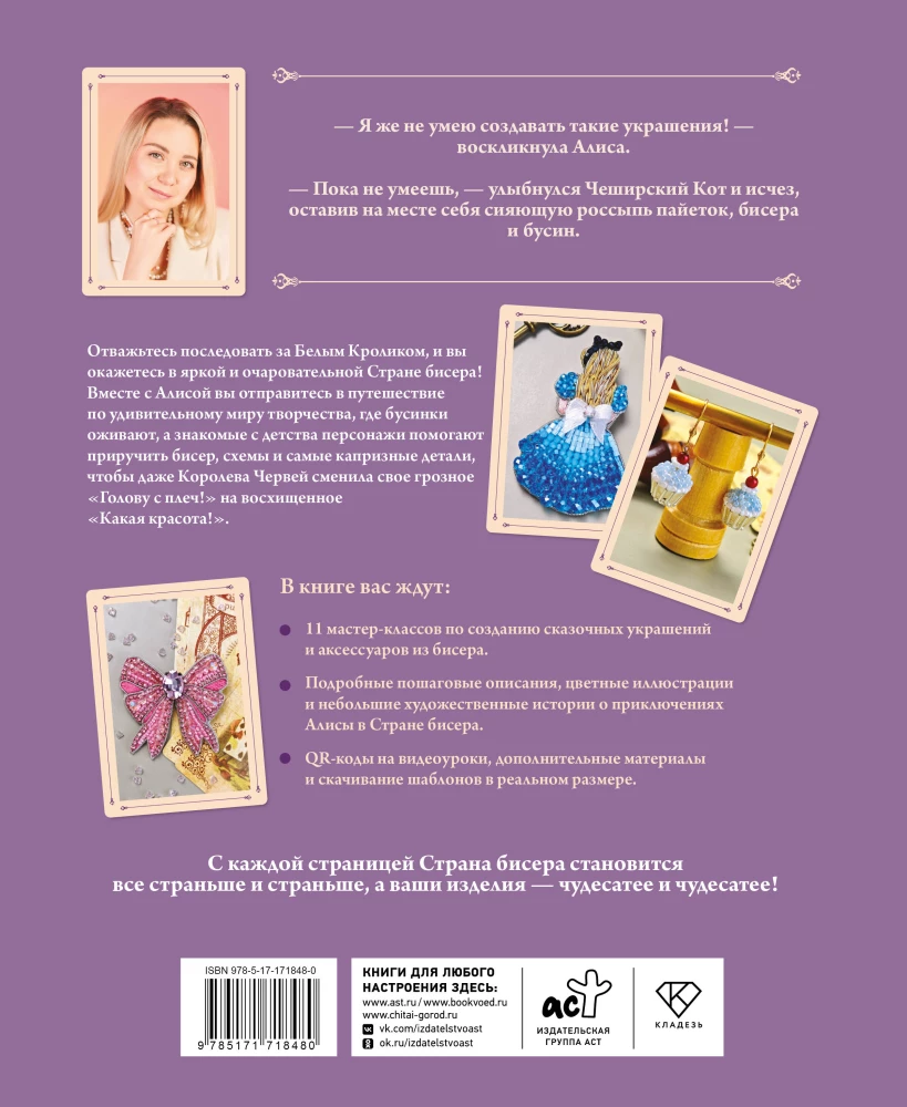 Alice in the Land of Beads. Fairy Tale Master Classes in Embroidery and Weaving