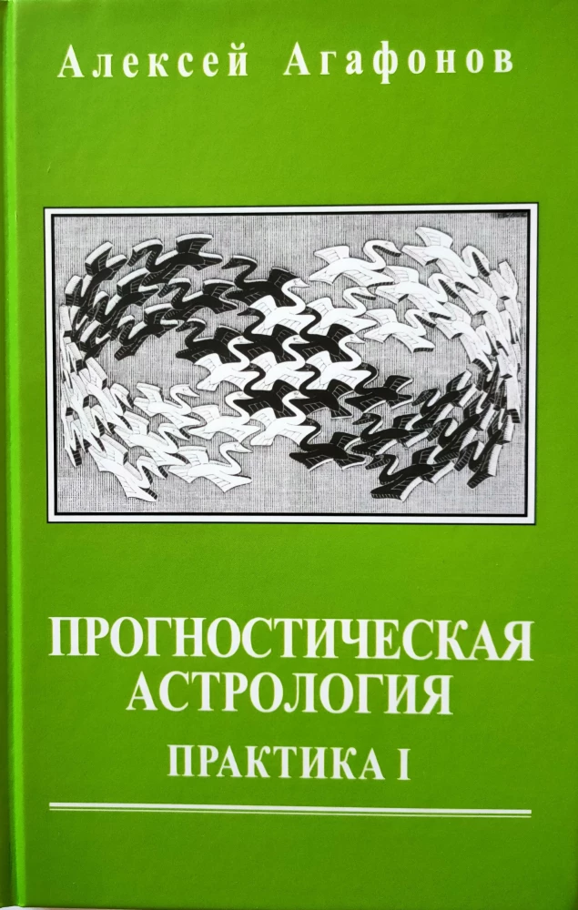Прогностическая астрология. Комплект из 5-ти томов