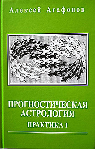 Прогностическая астрология. Комплект из 5-ти томов