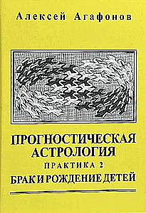 Прогностическая астрология. Комплект из 5-ти томов