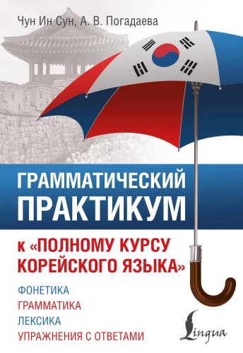 Grammatikpraktikum zum Vollständigen Kurs der koreanischen Sprache