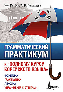 Grammatikpraktikum zum Vollständigen Kurs der koreanischen Sprache
