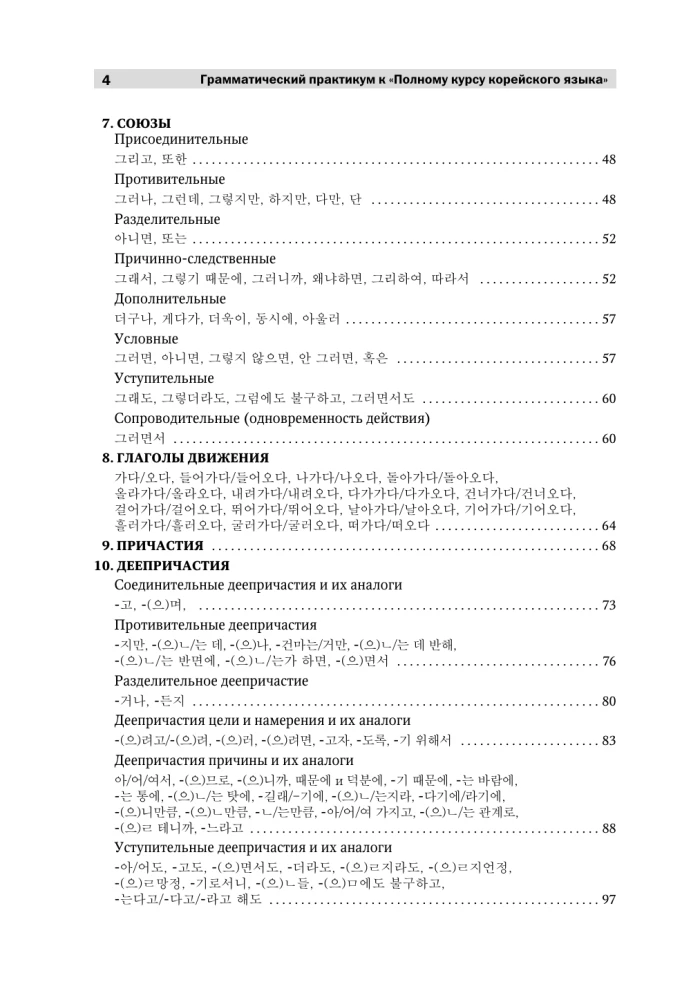Grammatikpraktikum zum Vollständigen Kurs der koreanischen Sprache