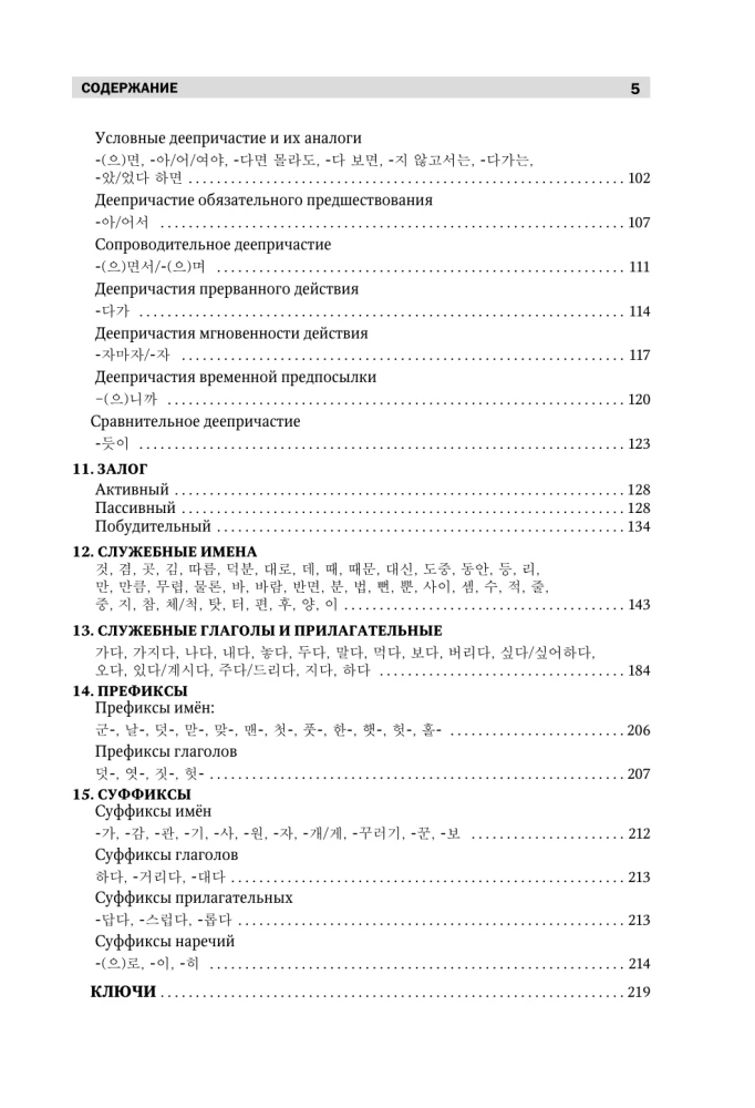 Grammatikpraktikum zum Vollständigen Kurs der koreanischen Sprache