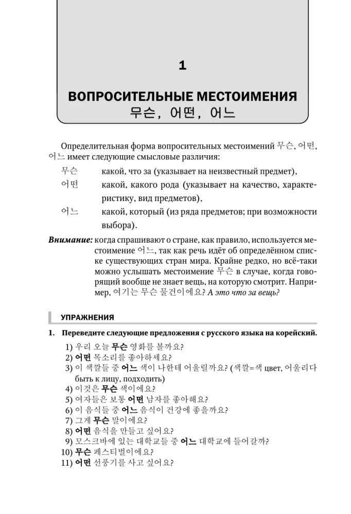 Grammatikpraktikum zum Vollständigen Kurs der koreanischen Sprache