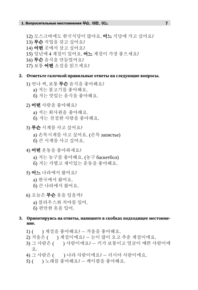 Grammatikpraktikum zum Vollständigen Kurs der koreanischen Sprache