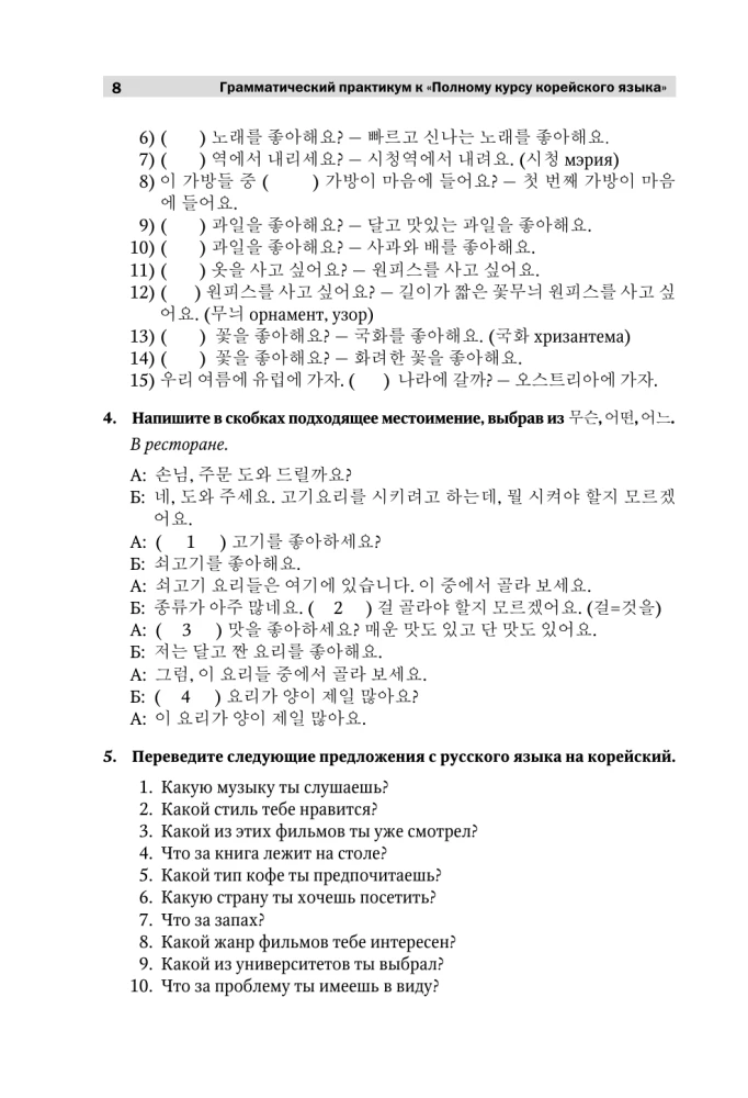 Grammatikpraktikum zum Vollständigen Kurs der koreanischen Sprache