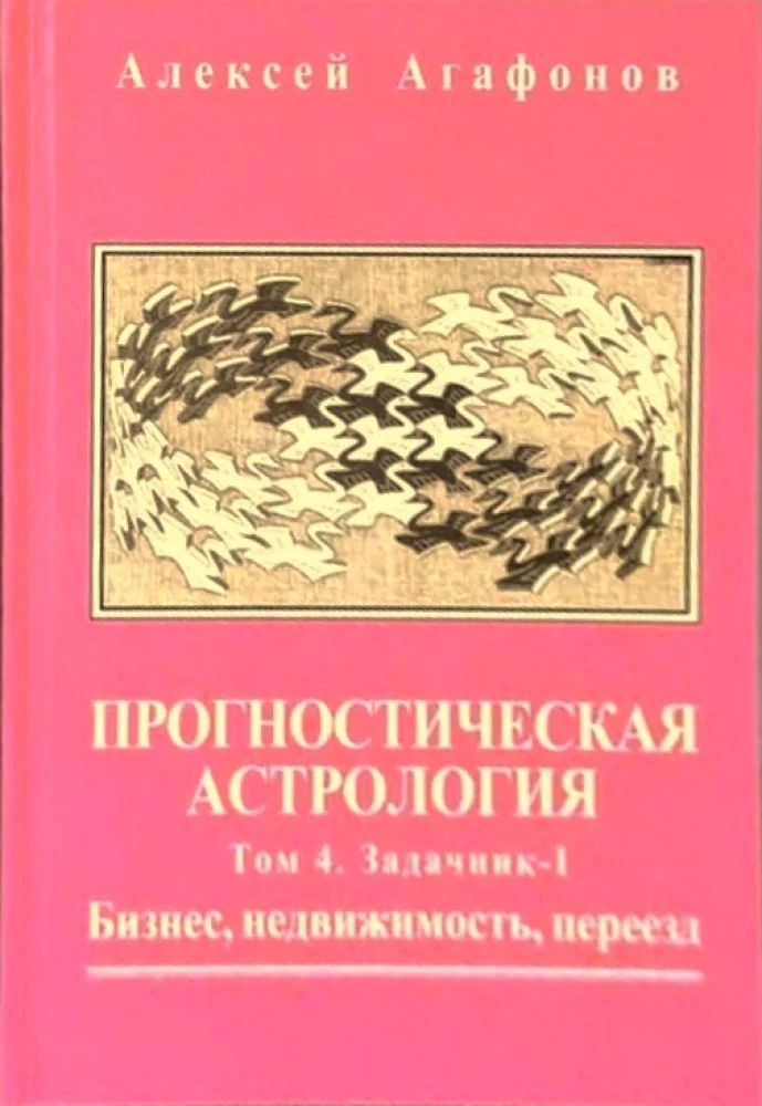 Прогностическая астрология. Комплект из 5-ти томов