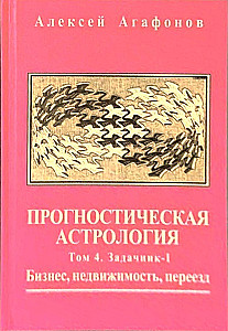 Прогностическая астрология. Комплект из 5-ти томов