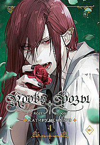 K Blut der Rose. Rosen Blut. Band 4