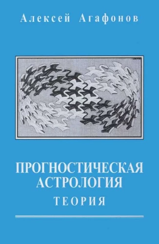 Прогностическая астрология. Комплект из 5-ти томов