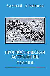 Прогностическая астрология. Комплект из 5-ти томов
