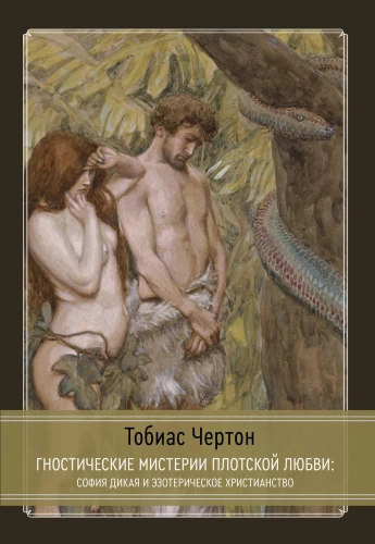 Gnostic Mysteries of Fleshly Love