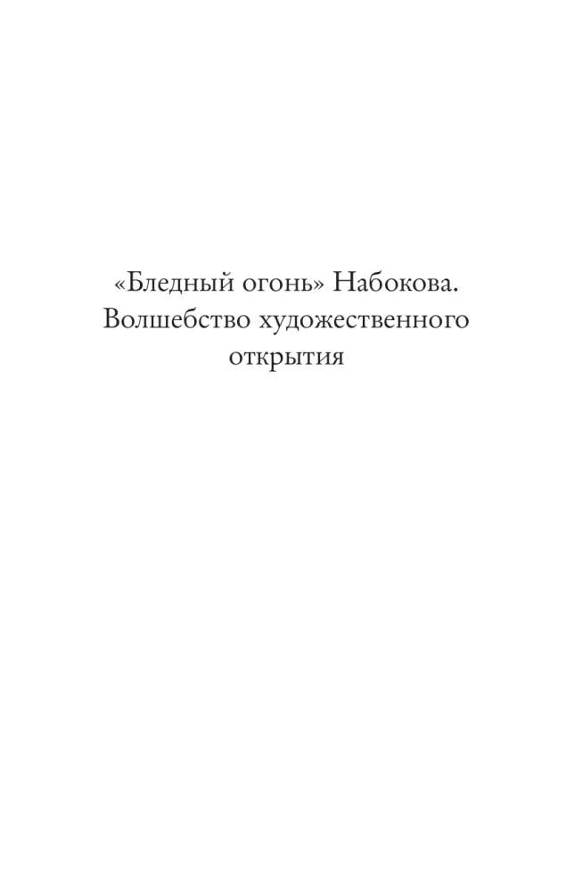 Blasses Feuer von Nabokov