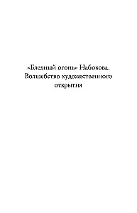 Blasses Feuer von Nabokov